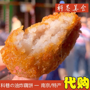 南京科巷油炸藕饼香酥藕圆子藕合莲藕夹网红小吃特产国内代购顺丰