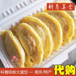 南京科巷铁板大蛋饺猪肉鱼肉馅配料火锅网红小吃特产国内代购顺丰