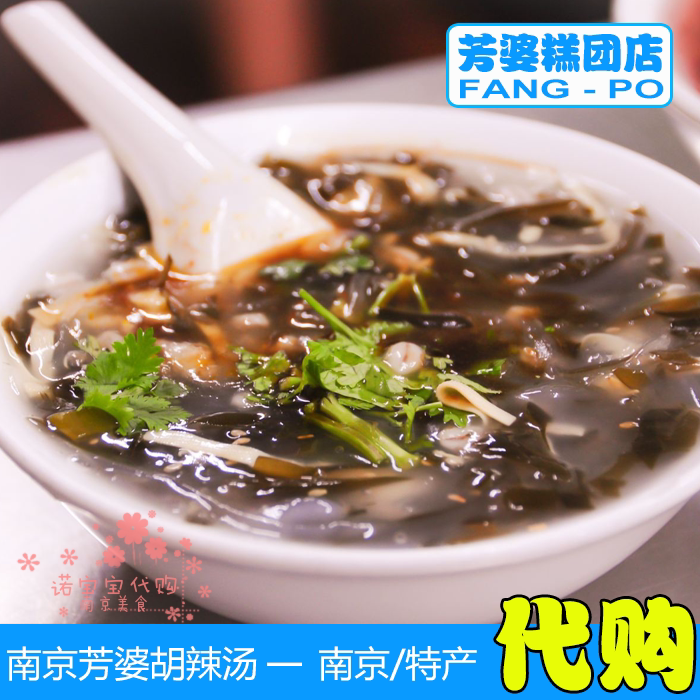 芳婆糕团店南京特产芳婆胡辣汤酸辣手工小吃早餐网红美食国内代购