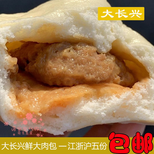 现做大长兴鲜肉大肉包南京特产面食糕点网红人气美食国内代购顺丰 - 封面