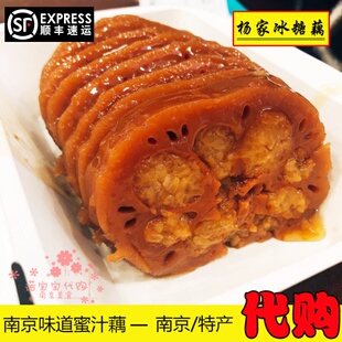 南京特产杨家蜜汁藕瑞金路桂花糯米莲藕传统美食凉菜国内代购顺丰