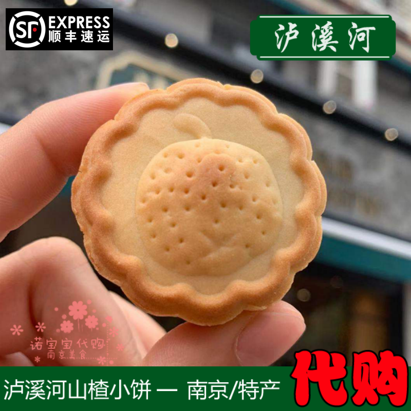 现做泸溪河山楂小饼南京特产传统手工糕点人气美零食小吃桃酥顺丰