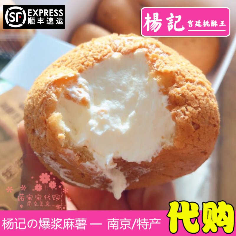 南京特产杨记宫廷桃酥王爆浆麻薯芝士乳酪网红小吃美食国内代购
