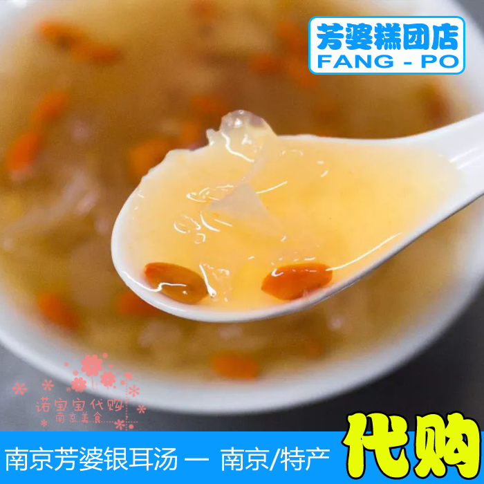 芳婆糕团店南京特产芳婆五珍银耳汤小吃早餐网红美食国内代购顺丰