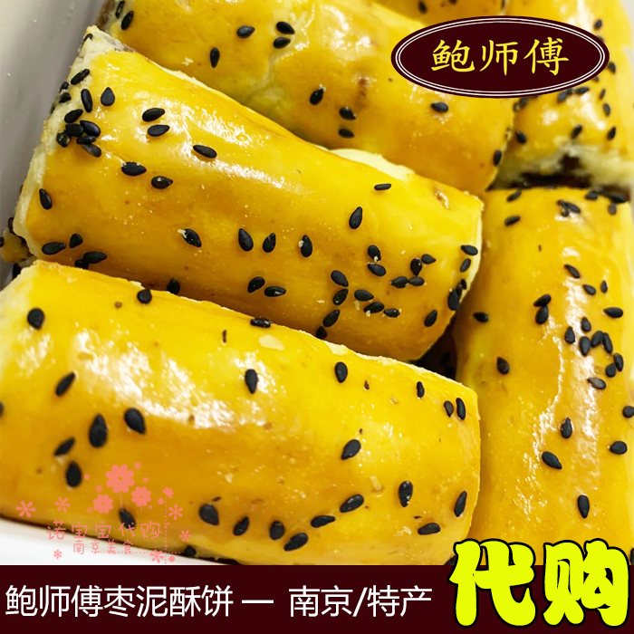 鲍师傅枣泥酥饼南京特产现做糕点