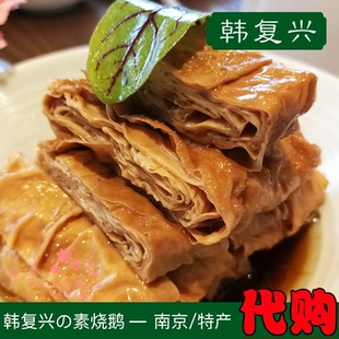 韩复兴素烧鹅腐皮素鸭斋菜清真食品南京特产网红小吃国内代购顺丰