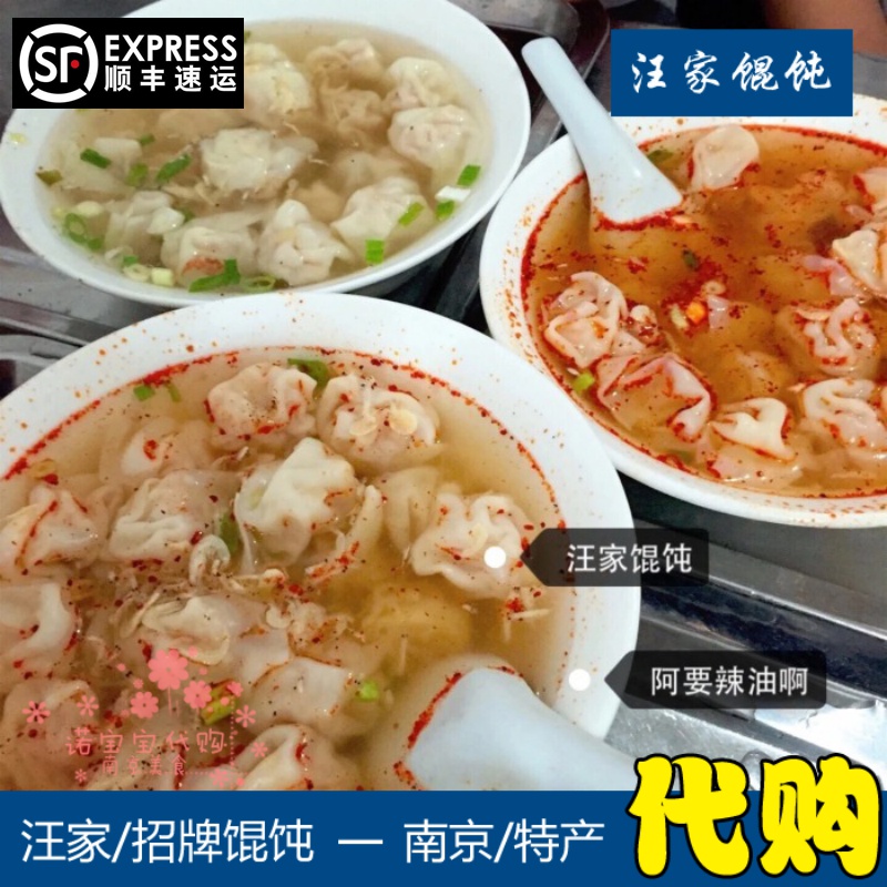 南京特产南京汪家馄饨50只独立装现做带调料传统美食小吃国内代购 粮油调味/速食/干货/烘焙 水饺/煎饺/虾饺 原图主图