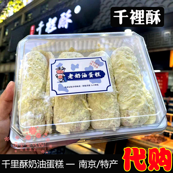 南京千里酥老奶油蛋糕传统手工糕点甜品网红休闲小吃国内代购顺丰