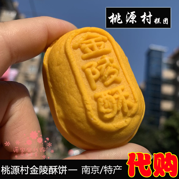 南京桃源村糕团金陵酥饼手工传统小吃网红糕点心南京特产国内代购