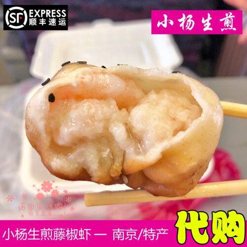 小杨生煎包大虾南京特产网红人气美即零食国内代购现做正宗顺丰