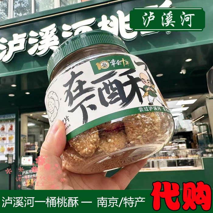 新品泸溪河一桶酥小桃酥南京特产传统糕点心网红人气美食小吃顺丰