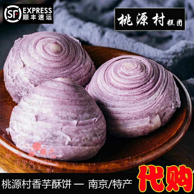 桃源村香芋酥清真南京特产夫子庙传统糕点心网红小吃国内代购顺丰