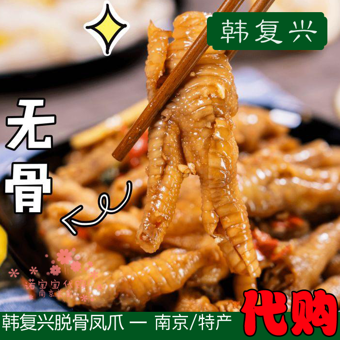 韩复兴脱骨清真南京特产凤爪