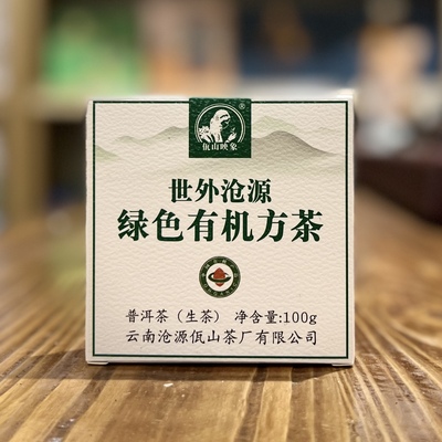 佤山映象谭梅云南普洱茶生茶世外沧源有机茶2018年100g