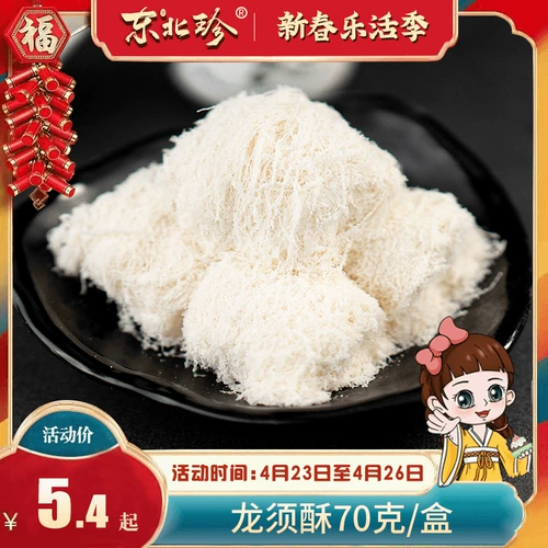 Северо -восток Zhen_long Beard 70g/коробка Традиционная старая ручная подлинная подлинная дракон должен хрустящий сахарный пирог поцелуй сахар