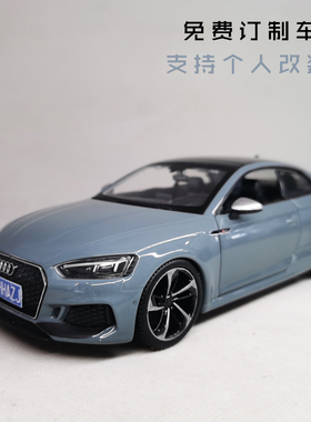 1：24 比美高 奥迪RS5合金汽车模型男朋友生日儿童节礼物改装订制