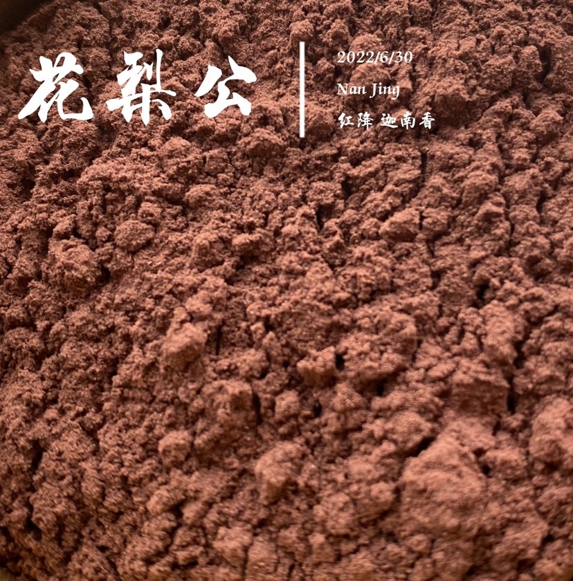 蜜奶香穿透力强香粉花梨公熏香