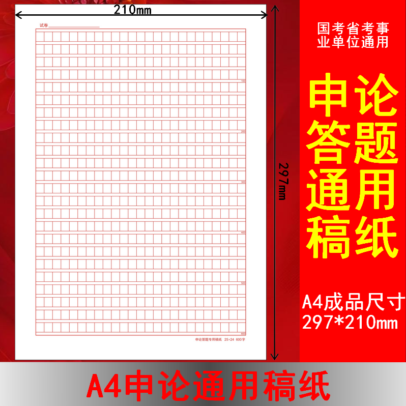 600格申论稿纸答题纸省考国考申论纸公务员考试纸编制用纸方格纸