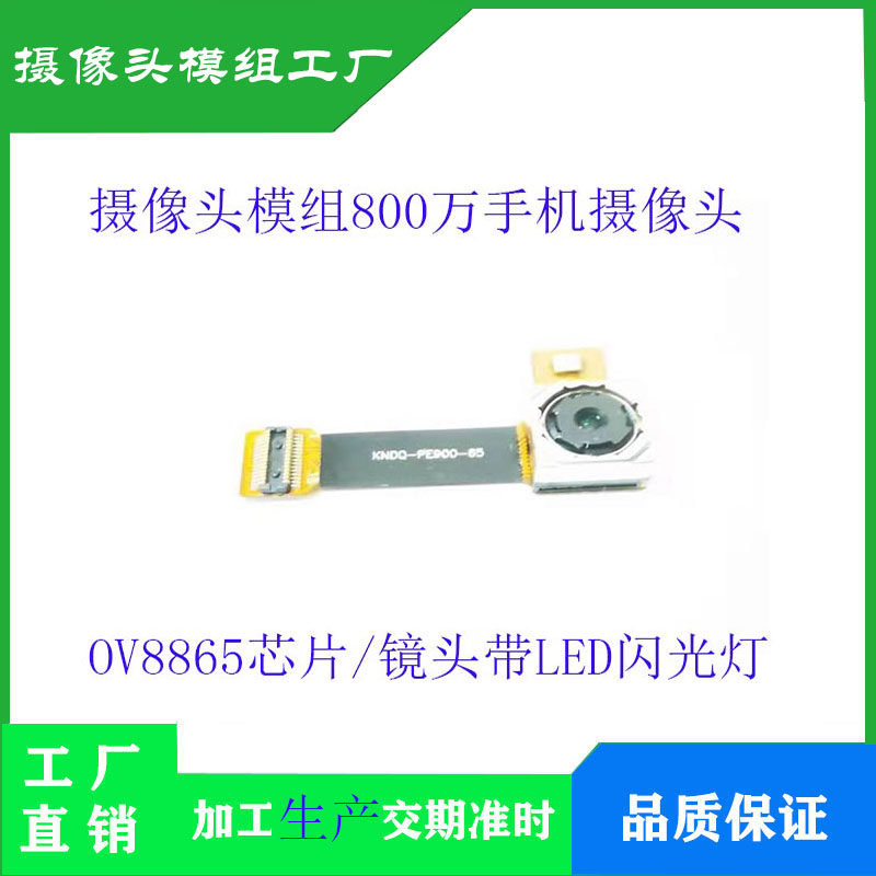 OV8865 카메라 모듈 모듈 LED 플래시 B2B 커넥터가 있는 8백만 픽셀 MIPI 인터페이스