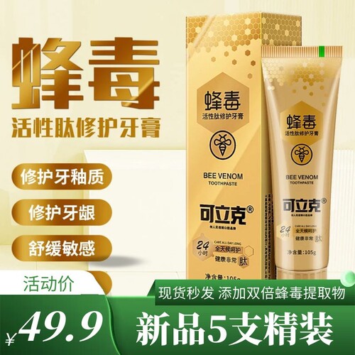 【加倍蜂毒】官方蜂毒金装版牙膏