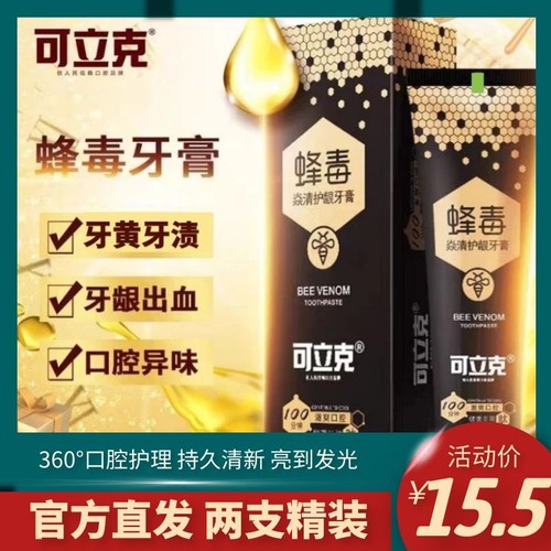 【可立克官方】蜂毒焱清牙膏亮白