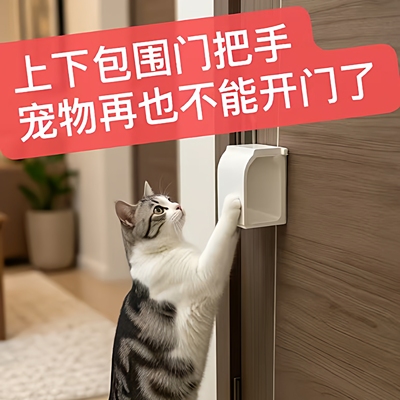 猫狗防开门挡上下包围门把手