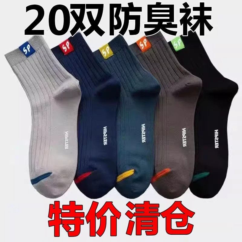 20双袜子男款中筒四季袜子男士长筒春夏秋冬透气吸汗防臭运动袜