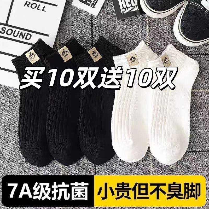 买10双送10双7A抗菌袜子男女短袜