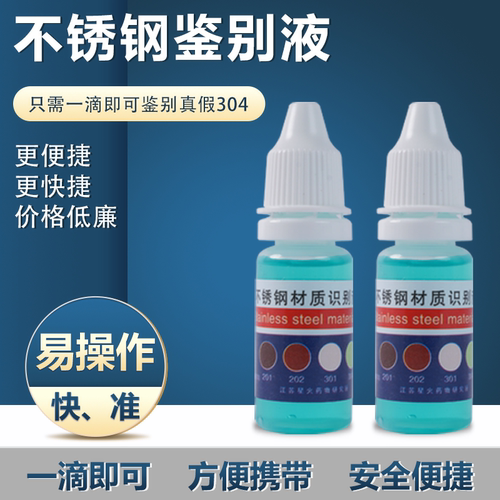 锰含量超标电型包邮不锈钢检测液