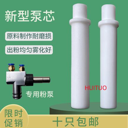 豫东粉泵芯 静电喷涂文氏管喷涂机配件 喷塑机配件枪头原装通用