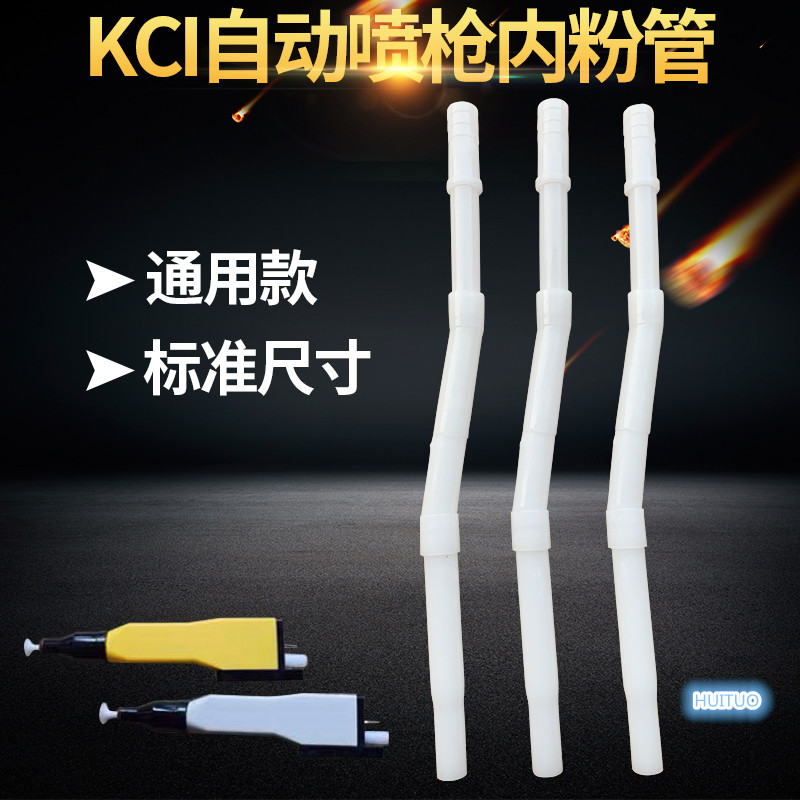 静电喷涂机喷枪配件   kci自动枪内粉管管 静电喷枪内管