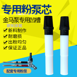 文氏管 静电喷枪配件 金马4代粉泵芯 opt2粉芯粉泵配件