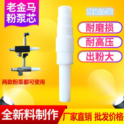 粉芯文仕管粉泵HT粉泵芯