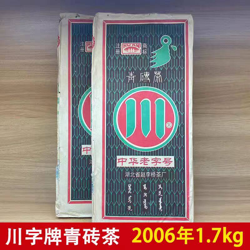赵李桥10年以上陈年青砖茶 2006年1.7kg川字青砖茶砖 十年老砖茶