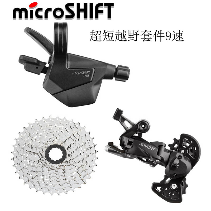 变速器套件MICROSHIFT短腿后拨