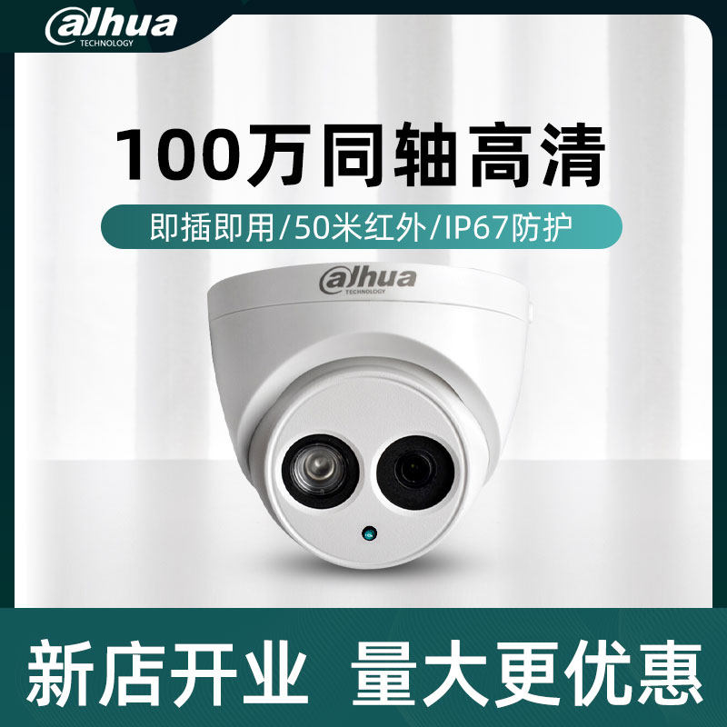 大华同轴模拟红外半球