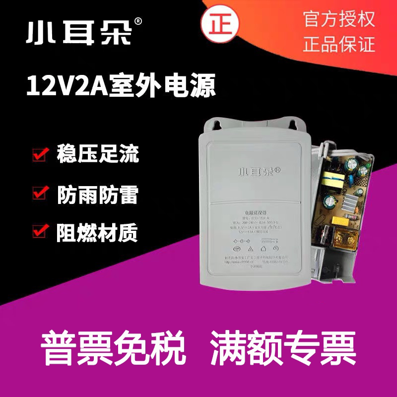 东莞小耳朵DC12V2A室外防水监控电源STD-T6M-W代替TDT5X-A适配器