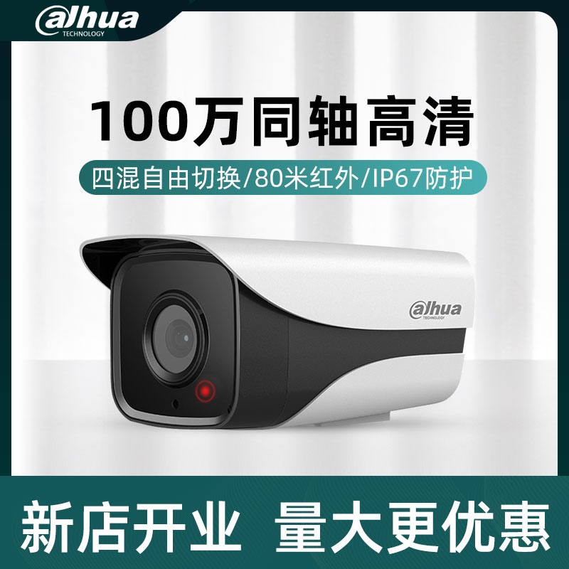 大华100万同轴模拟高清红外