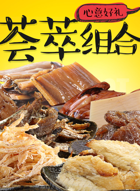 【明珠】海鲜干货舟山特产零食即食小吃 休闲食品海鲜荟萃436g