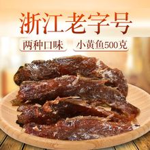 明珠舟山特产海鲜小黄鱼即食零食小吃 500克 香酥小黄鱼散装