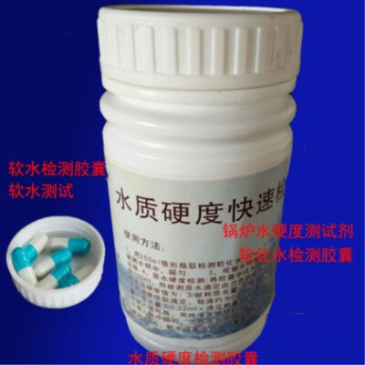 软化水50粒硬度测试剂