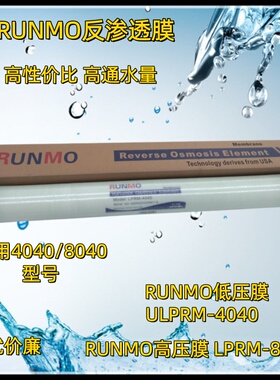 净水设备用RUNMO反渗透RO膜滤芯ULPRM-4040/8040家用商用工业用膜