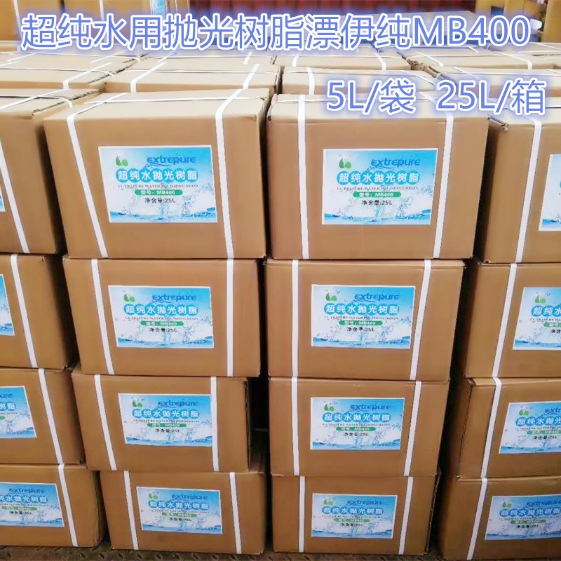 漂伊纯抛光树脂MB400超纯水18兆欧替代争光ZGER8420树脂5L/袋