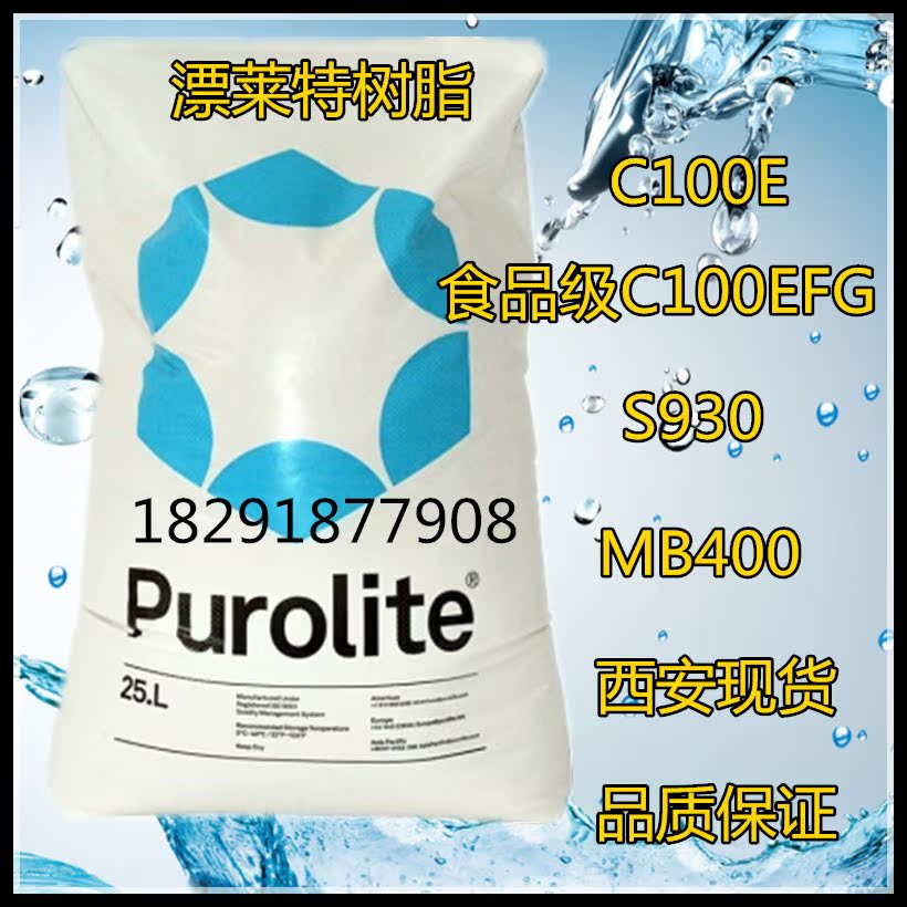 漂莱特树脂C100E交换树脂UCW3700 S930plus A600 MB400 C100EDL