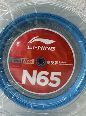 李宁LINING N65 大盘羽毛球线羽毛球拍线网线高反弹耐打羽线200m