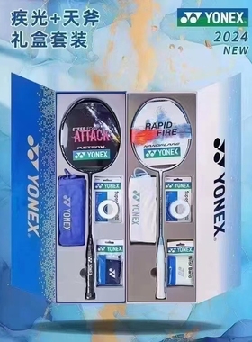 YONEX NF FL礼盒套装YY AX VS SE1H天斧礼盒疾光羽碳素纤维毛球拍