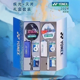 FL礼盒套装 SE1H天斧礼盒疾光羽碳素纤维毛球拍 YONEX