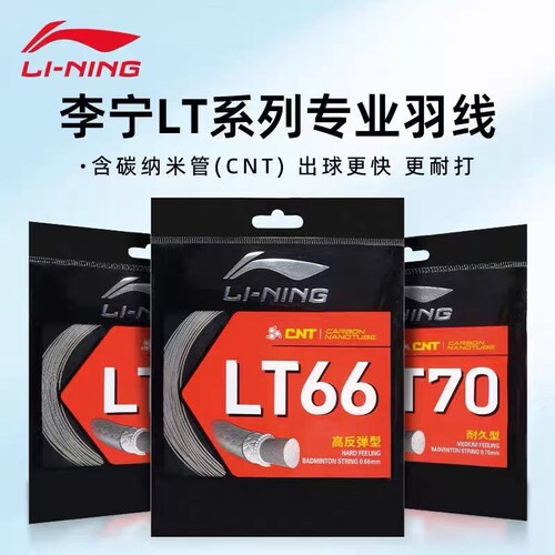 李宁LT系列高弹耐打羽毛球拍线