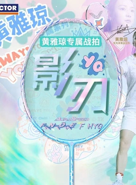 威克多VICTOR胜利ARS-FANTOME羽毛球拍全碳素神速影刃F黄雅琼HYQ
