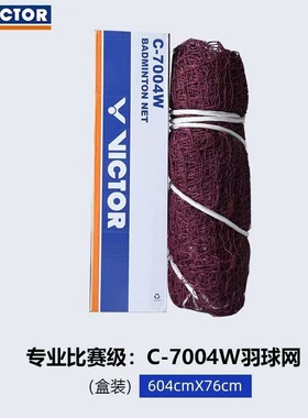 VICTOR胜利羽毛球网C7004W维克多羽毛球场地比赛训练专用7004球网